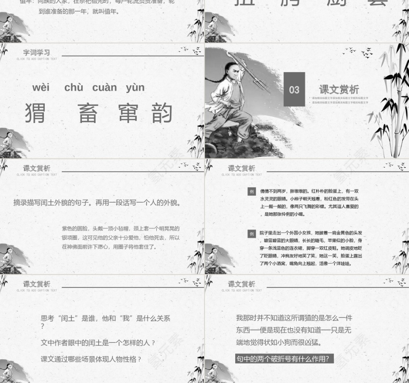 小学六年级少年闰土语文课件PPT模板第3张