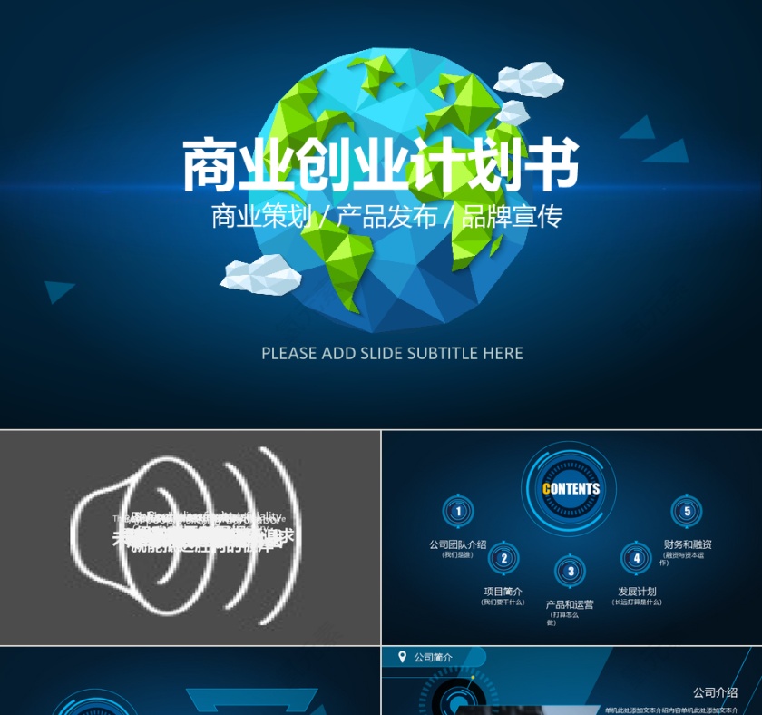 高端深蓝色商务商业创业计划书PPT模板第1张