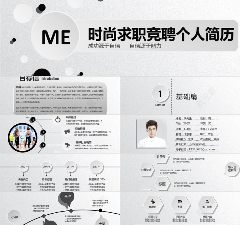 2019年时尚黑白个人竞聘简历个人求职微粒体通用PPT模板第1张