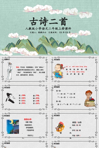 古诗二首小学语文课件PPT人教版二年级