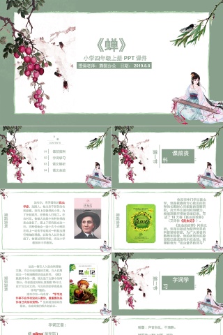 小学四年级上册课件蝉PPT模板