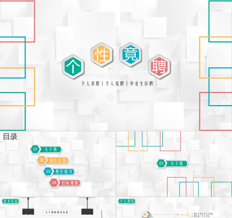 彩色简约清新个性竞聘PPT模板第1张