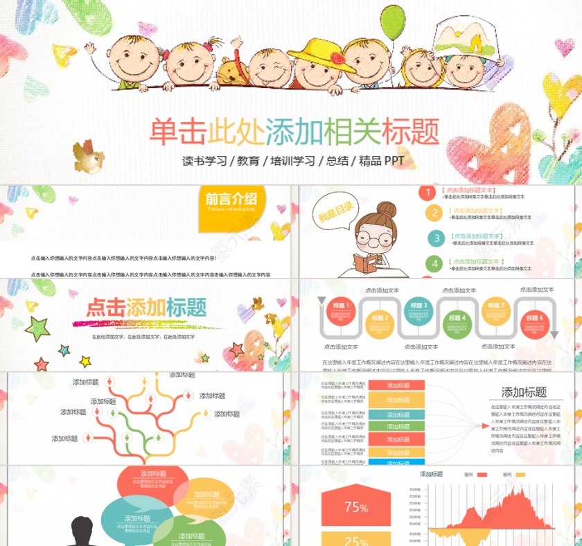 卡通幼儿园小学教育教学PPT模板第1张