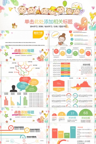 卡通幼儿园小学教育教学PPT模板