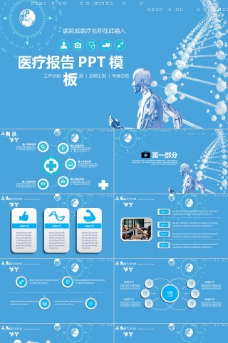 蓝色商务医疗报告PPT模板