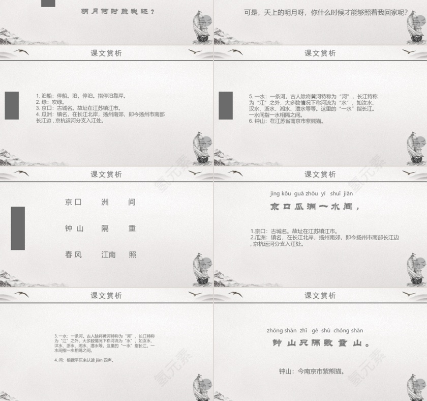 小学五年级泊船瓜洲语文课件PPT模板第3张