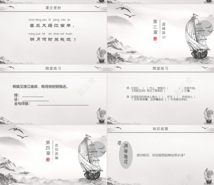 小学五年级泊船瓜洲语文课件PPT模板第4张