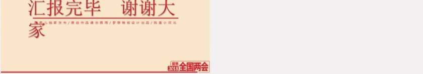 2018两会政府机关工作报告第5张