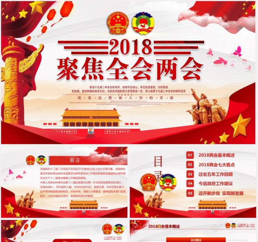 2018聚焦全国两会重要精神学习课件第1张