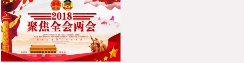 2018聚焦全国两会重要精神学习课件第11张