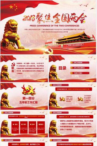 2018政府党建聚焦两会两会解读PPT