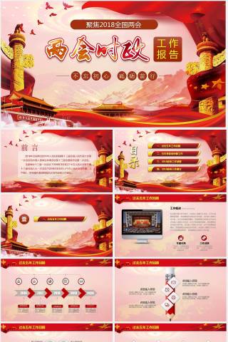 聚焦2018全国两会工作报告