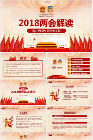 2018两会解读奋进新时代筑梦新征程