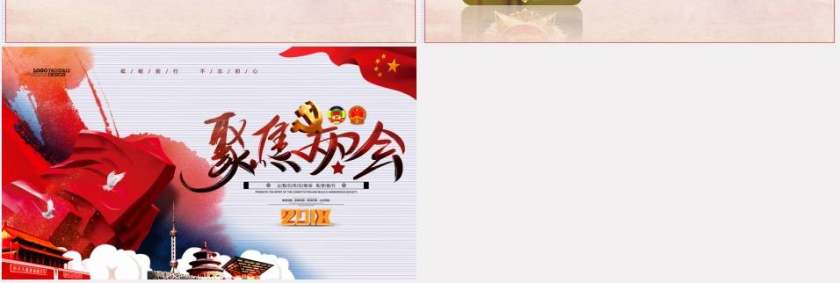 聚焦2018两会精神学习党课课件ppt模板第15张