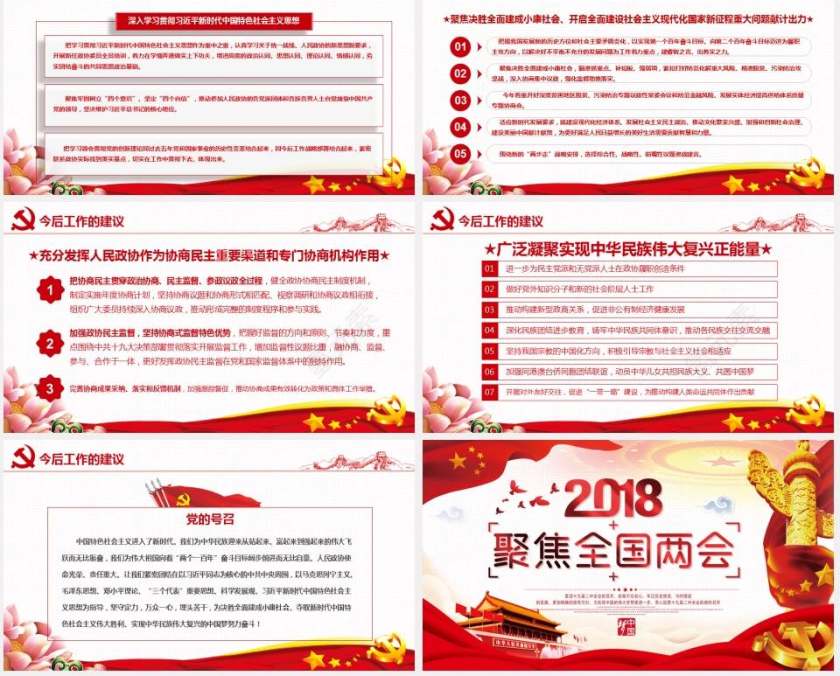 聚焦2018两会精神解读党建PPT模板第8张