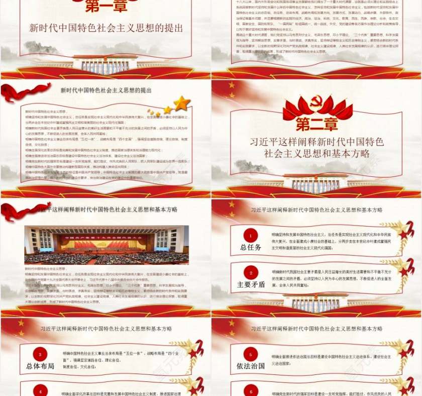 新时代中国特色社会主义思想党课ppt第2张