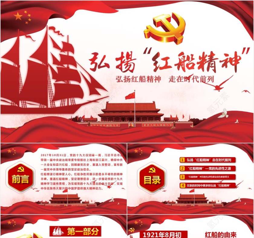 弘扬红船精神党员教育PPT第1张