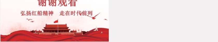 弘扬红船精神党员教育PPT第5张