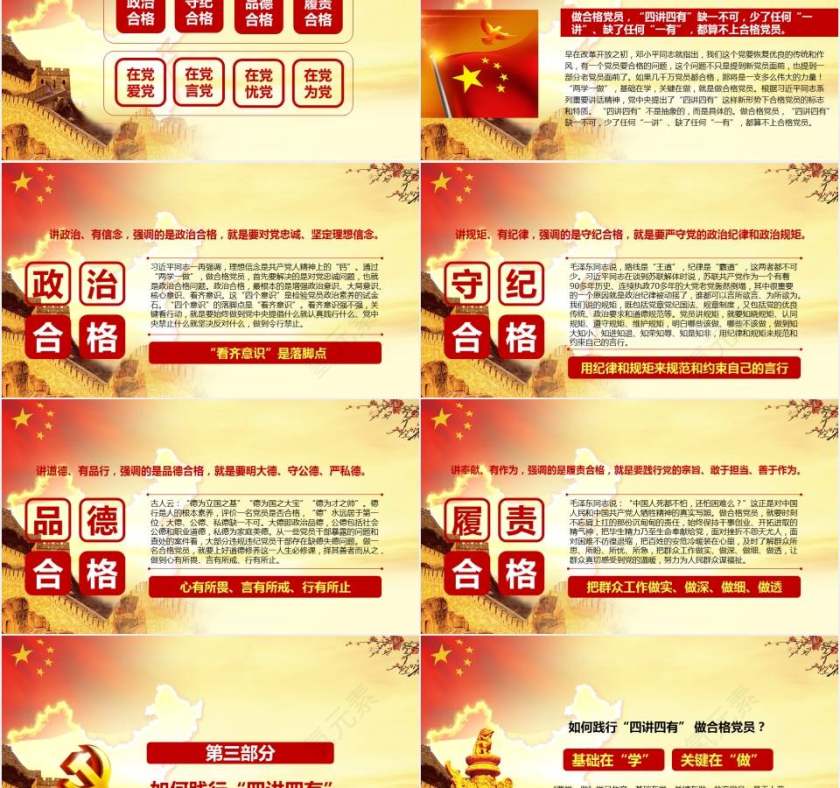 践行四讲四有做合格党员PPT模板下载第5张