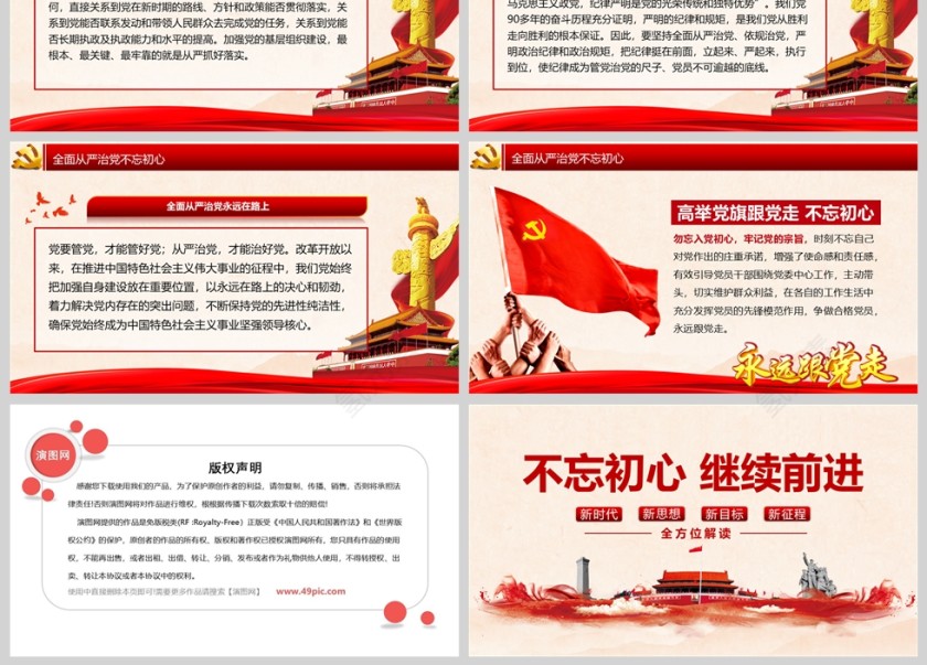 全面从严治党不忘初心继续前进党课课件第7张