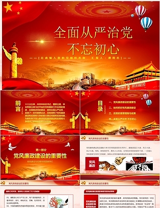 全面从严治党党风廉政建设党课学习ppt