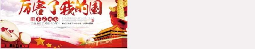 厉害了我的国七一党课ppt课件第5张