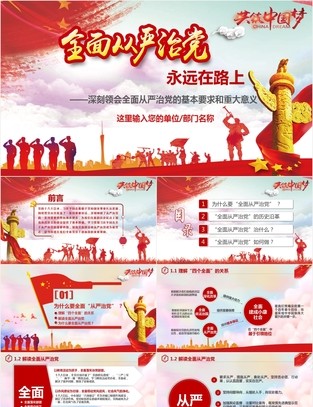 继续深入推进全面从严治党党政机关党课学习课件第2张