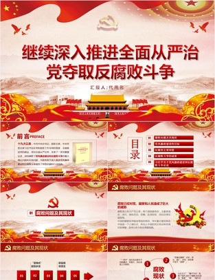 全面从严治党夺取反腐败斗争第2张