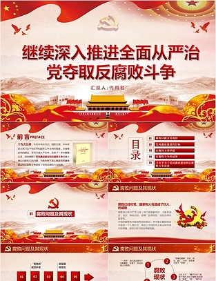 全面从严治党夺取反腐败斗争