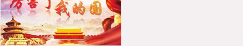 厉害了我的国ppt课堂教案课件第5张