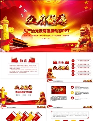 从严治党反腐倡廉党风廉政建设党课课件第2张