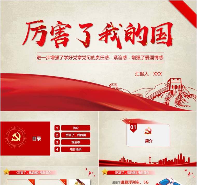 厉害了我的国党政机关PPT模版第1张