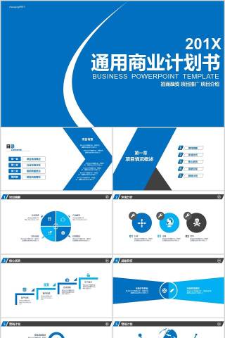 完整框架通用商业计划书