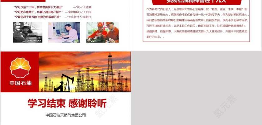 弘扬石油精神喜迎十九大四合格四诠释党课PPT第8张