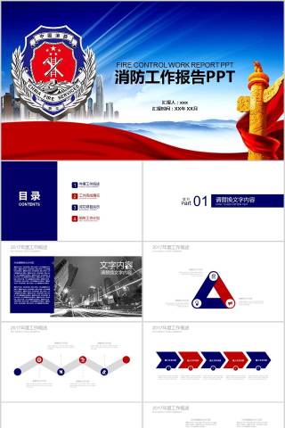 消防工作报告PPT消防安全PPT