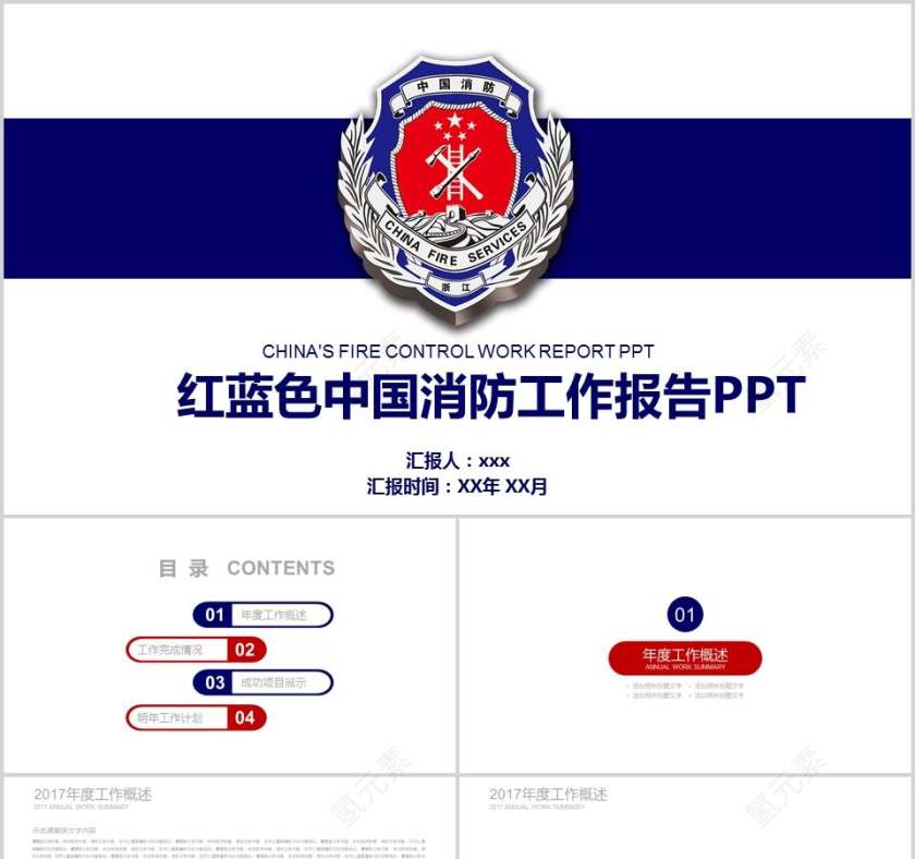 红蓝色中国消防工作报告PPT消防安全PPT第1张