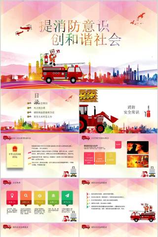 提消防意识创和谐社会消防安全PPT