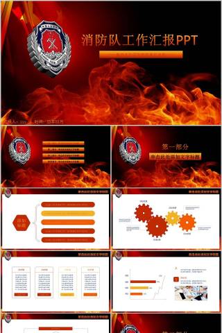 消防队工作汇报PPT消防安全PPT