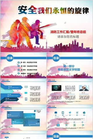 消防工作汇报/暨年终总结消防安全PPT