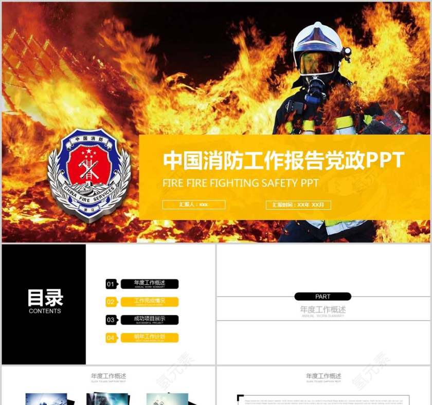 中国消防工作报告党政PPT消防安全PPT第1张