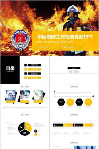 中国消防工作报告党政PPT消防安全PPT