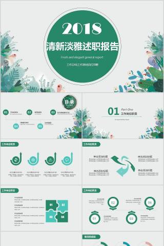 2018清新淡雅述职报告ppt
