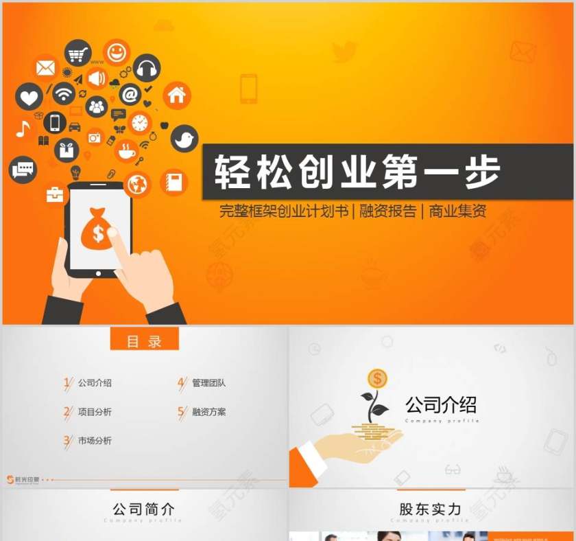 轻松创业第一步商业计划书PPT第1张
