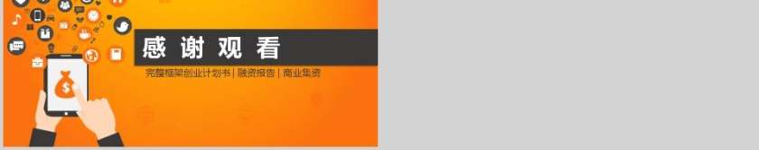 轻松创业第一步商业计划书PPT第5张