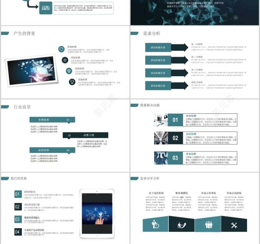 互联网科技创业融资商业计划书PPT第3张