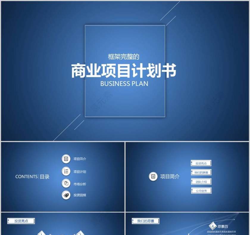 框架完整商业项目计划书商业计划书PPT第1张
