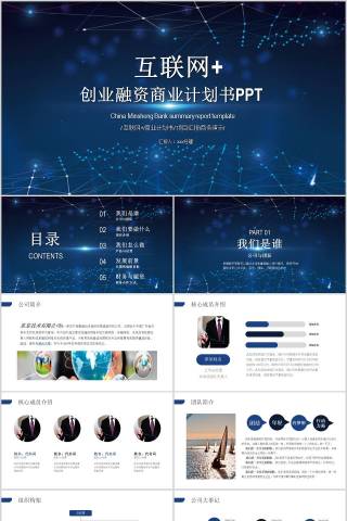 互联网创业融资商业计划书PPT