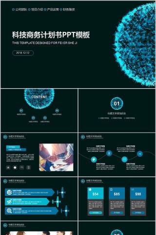 科技商务计划书PPT模板商业计划书PPT