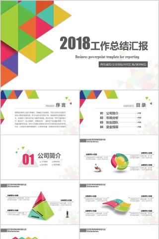 2018工作总结汇报PPT模板