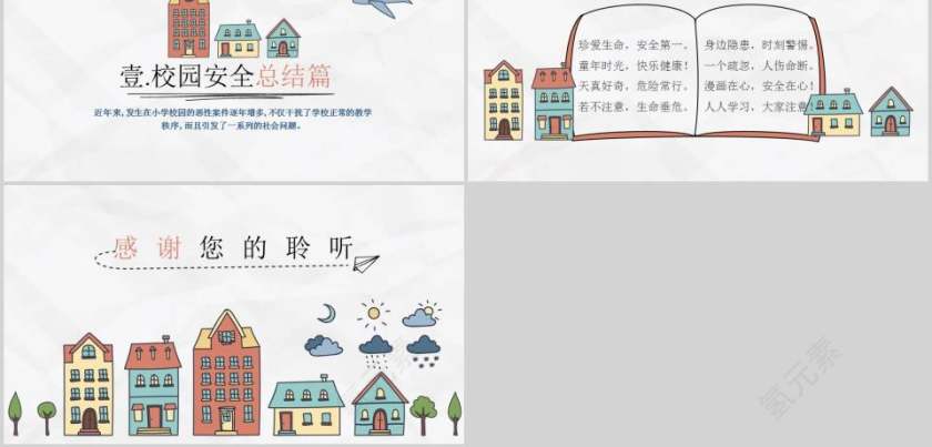 校园安全人人学习校园安全教育之日常生活篇PPT第5张